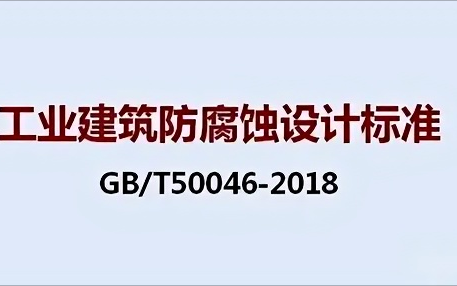 霸州《工业建筑防腐蚀设计标准》（GB/T50046-2018）