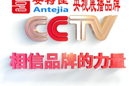 霸州喜邦地坪-安特佳防腐涂料荣登CCTV央视展播