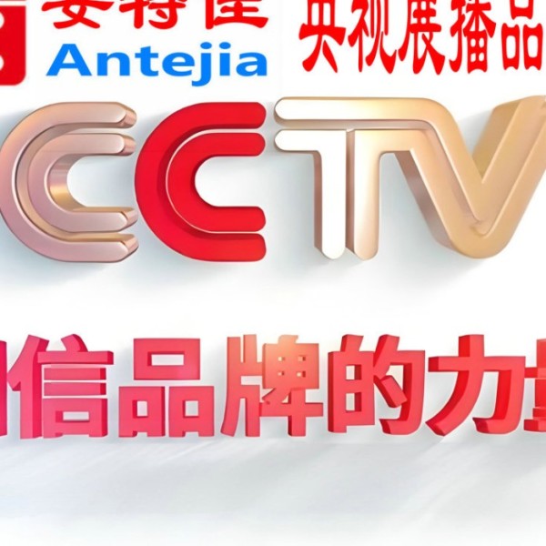 霸州喜邦地坪-安特佳防腐涂料荣登CCTV央视展播