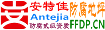 安特佳®耐固®霸州防腐地坪